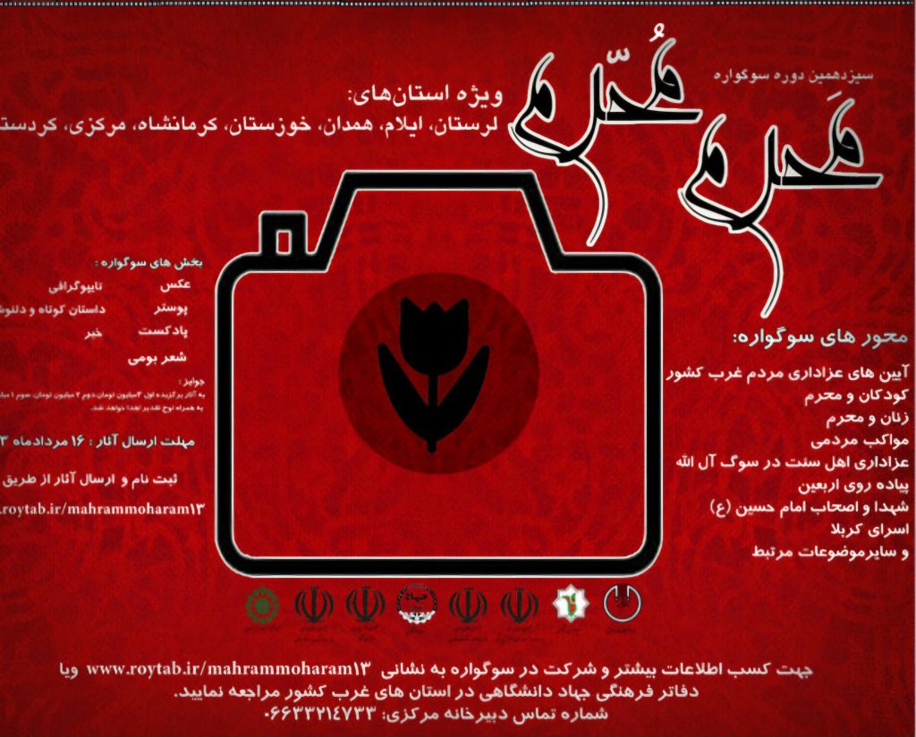 سوگواره‌ی «محرم محرم‌» برگزار می شود